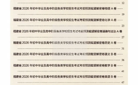 2026《福建中考&bull;载望考前预测解密卷》7科答案详解详析_2026中考押题卷合集_2026《载望中考&bull;预测解密卷》多地方版_2026《载望中考&bull;考前预测解密卷》福建7科