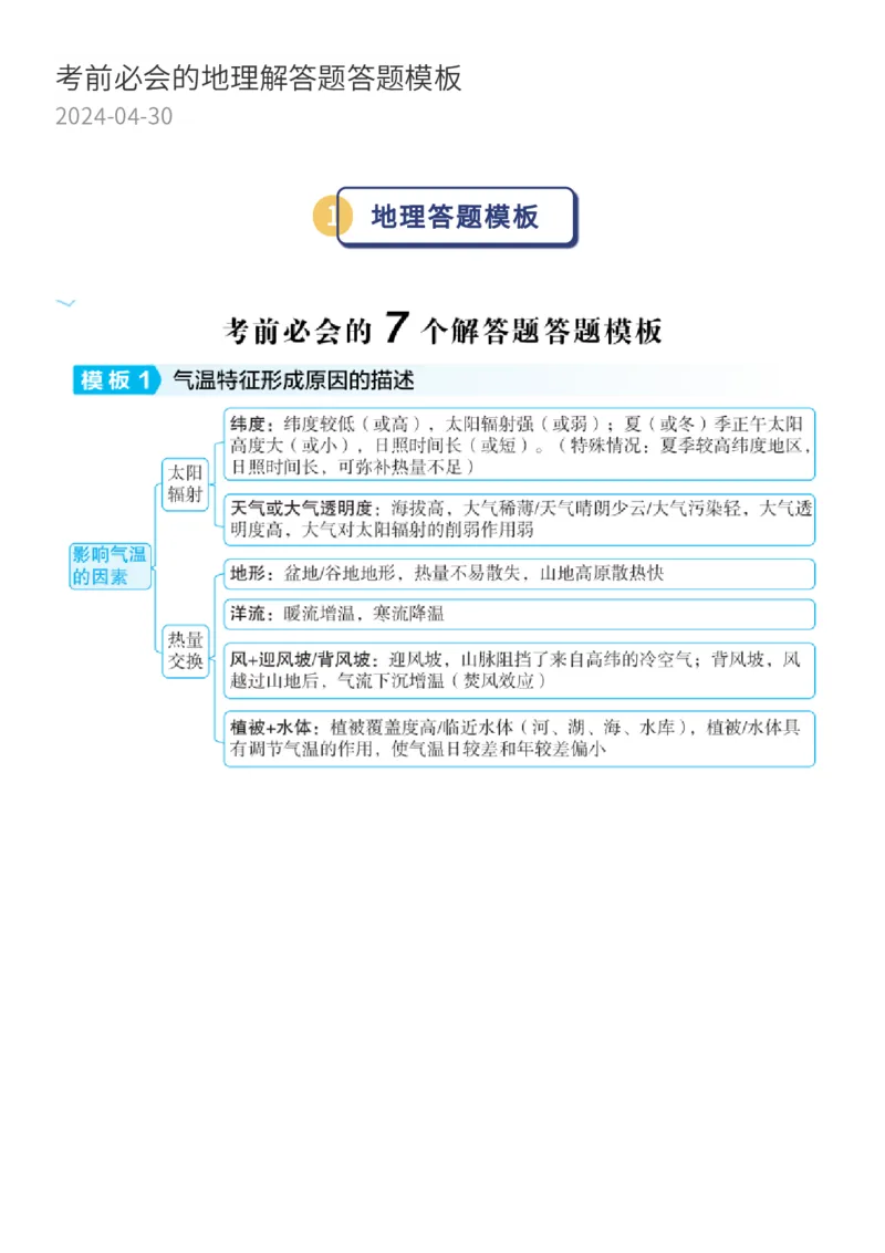 考前必会的高中地理解答题答题模板_高中三年全科资料_高中_1高中基础资料包_B-考前必看：九科答题模板