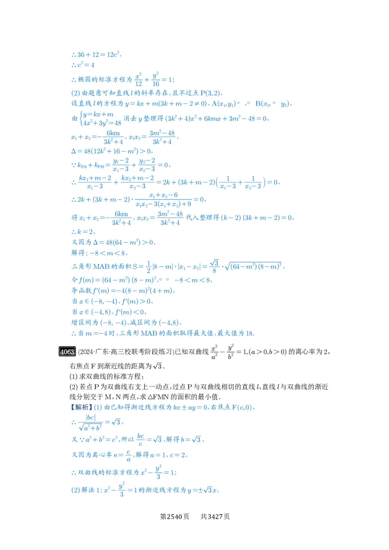 第71讲面积问题_高中三年全科资料_高考数学《必刷5000题》2025版_2025高考数学必刷5000题（解析版分章节PDF）