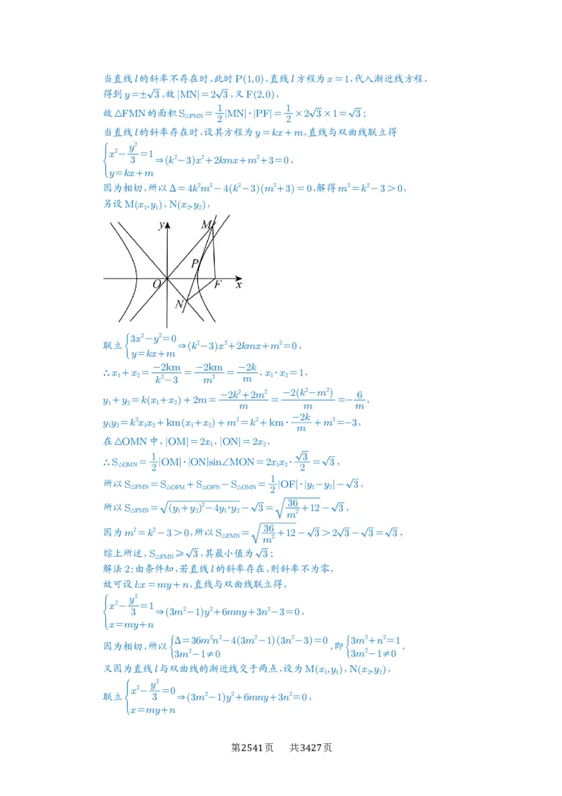 第71讲面积问题_高中三年全科资料_高考数学《必刷5000题》2025版_2025高考数学必刷5000题（解析版分章节PDF）