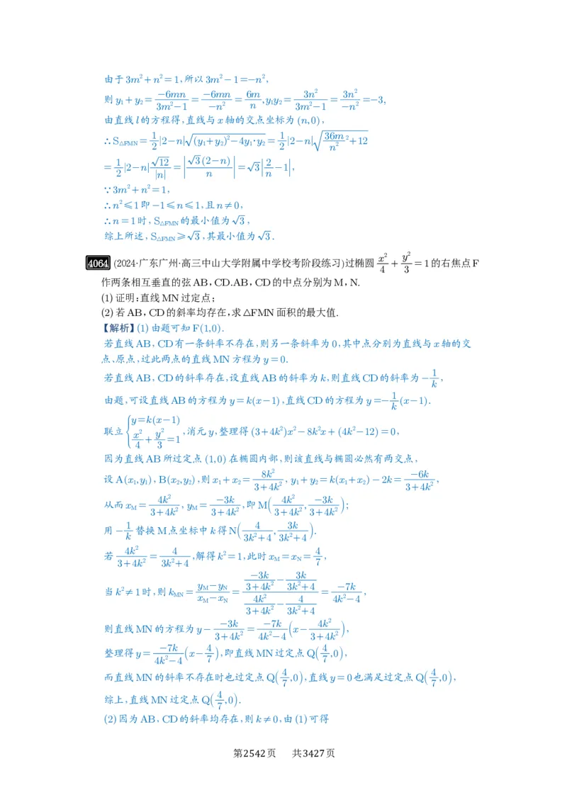 第71讲面积问题_高中三年全科资料_高考数学《必刷5000题》2025版_2025高考数学必刷5000题（解析版分章节PDF）