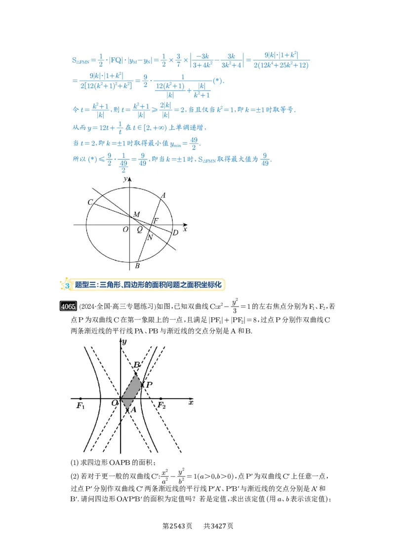 第71讲面积问题_高中三年全科资料_高考数学《必刷5000题》2025版_2025高考数学必刷5000题（解析版分章节PDF）