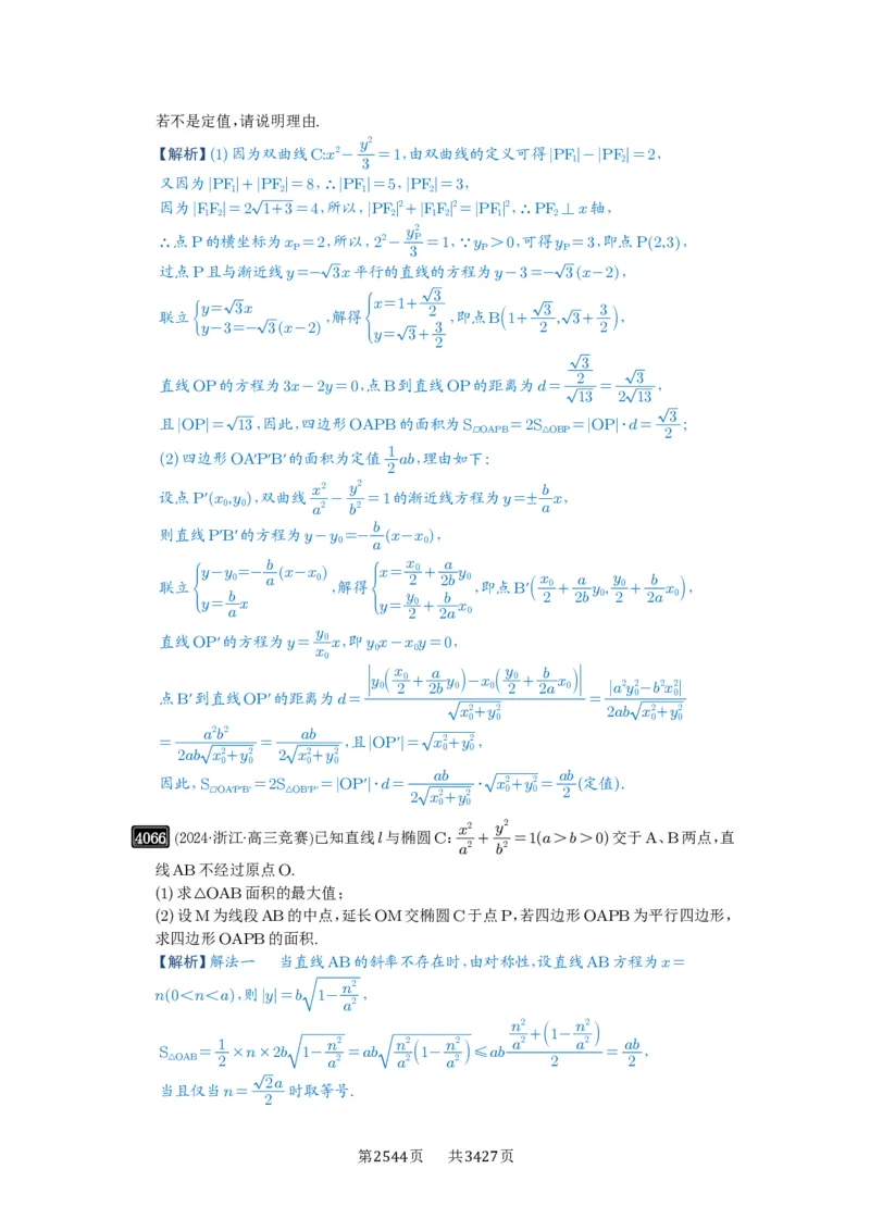 第71讲面积问题_高中三年全科资料_高考数学《必刷5000题》2025版_2025高考数学必刷5000题（解析版分章节PDF）