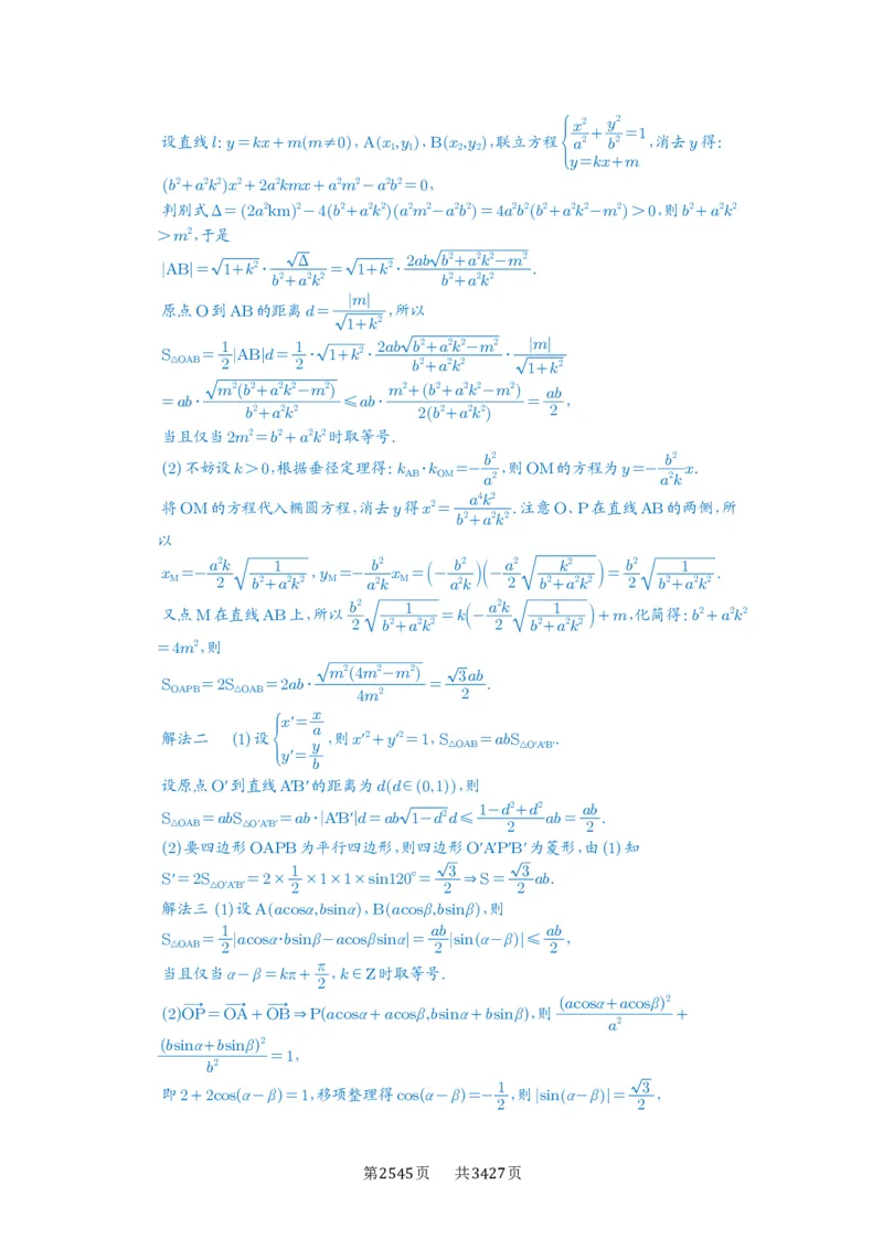 第71讲面积问题_高中三年全科资料_高考数学《必刷5000题》2025版_2025高考数学必刷5000题（解析版分章节PDF）