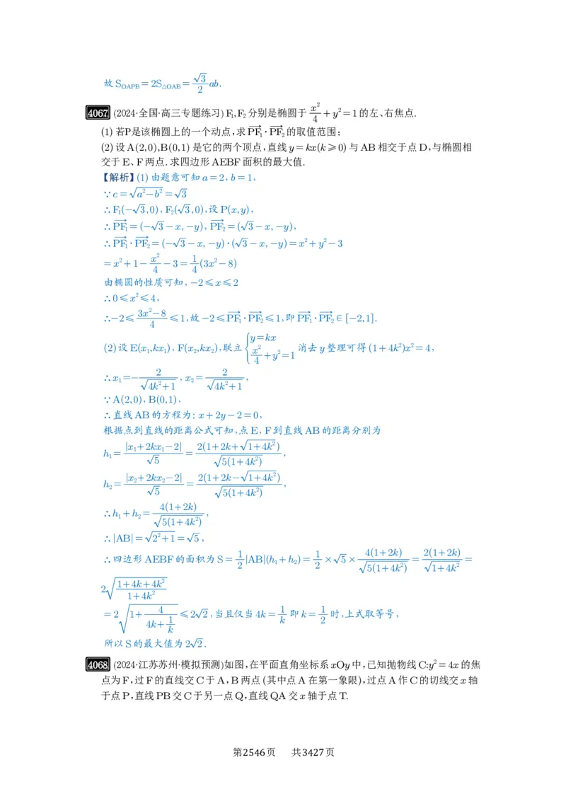 第71讲面积问题_高中三年全科资料_高考数学《必刷5000题》2025版_2025高考数学必刷5000题（解析版分章节PDF）