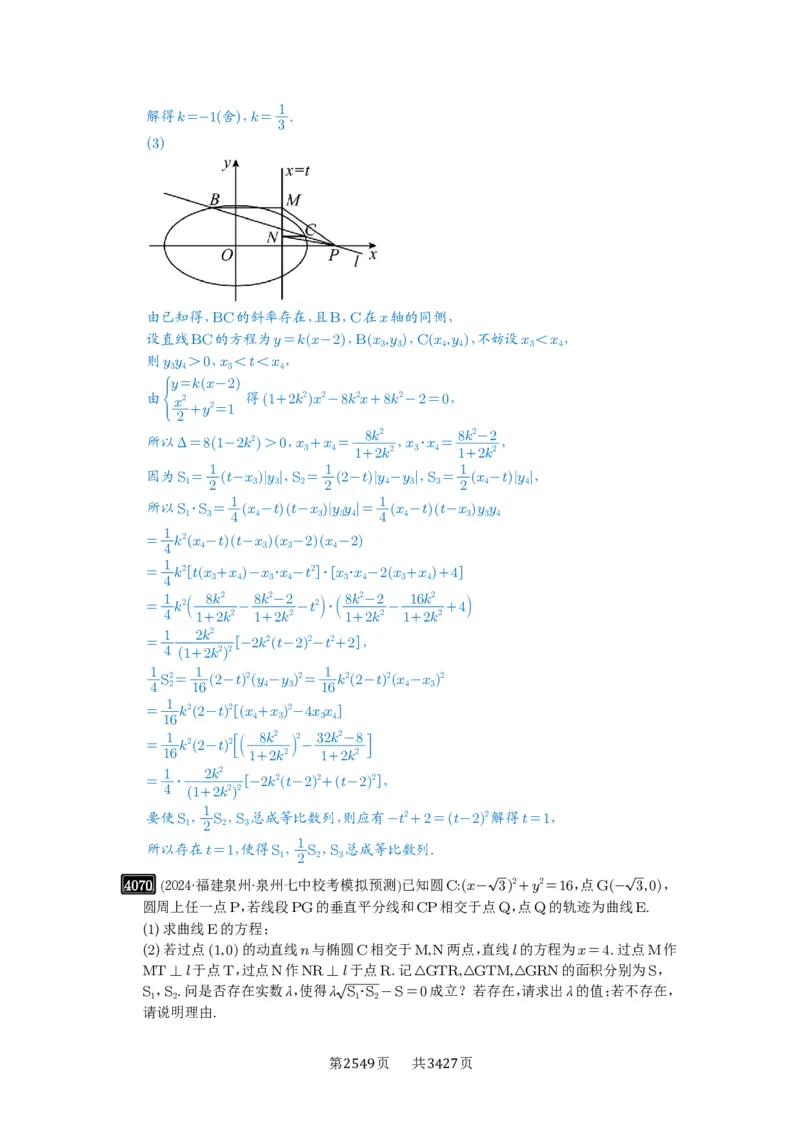 第71讲面积问题_高中三年全科资料_高考数学《必刷5000题》2025版_2025高考数学必刷5000题（解析版分章节PDF）
