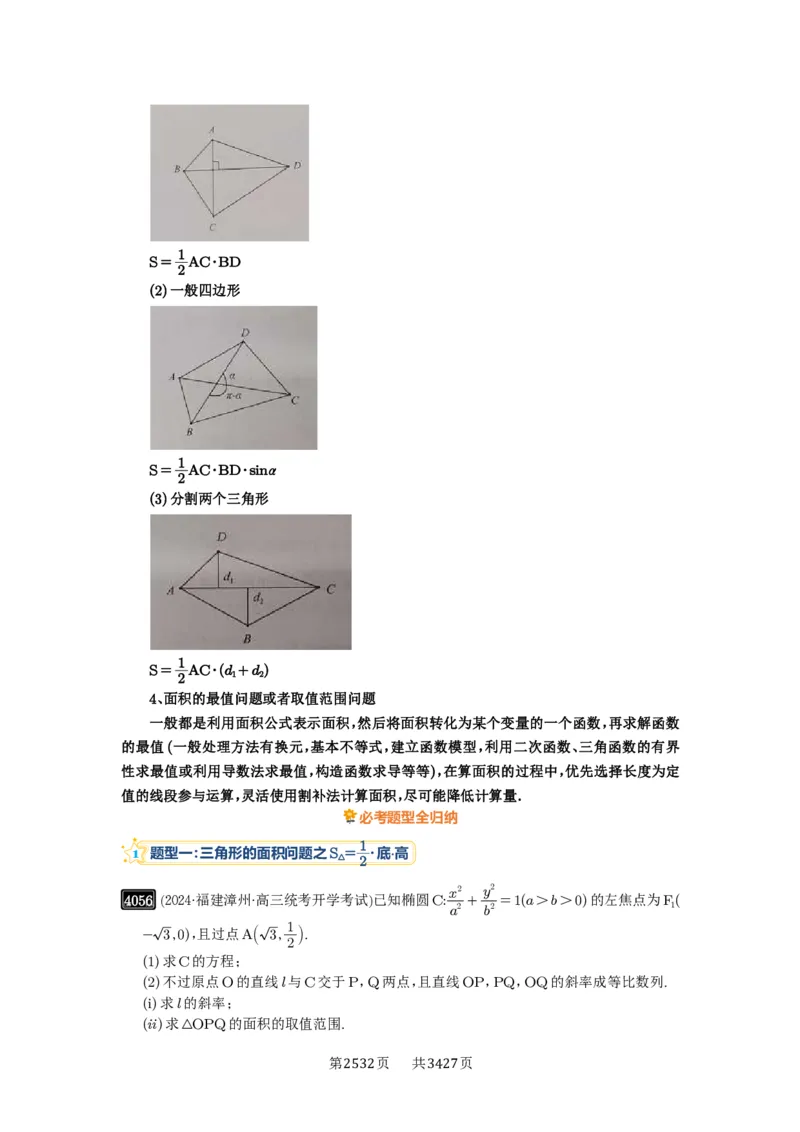 第71讲面积问题_高中三年全科资料_高考数学《必刷5000题》2025版_2025高考数学必刷5000题（解析版分章节PDF）