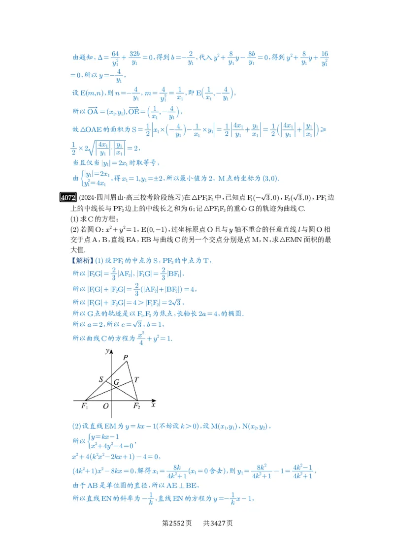 第71讲面积问题_高中三年全科资料_高考数学《必刷5000题》2025版_2025高考数学必刷5000题（解析版分章节PDF）