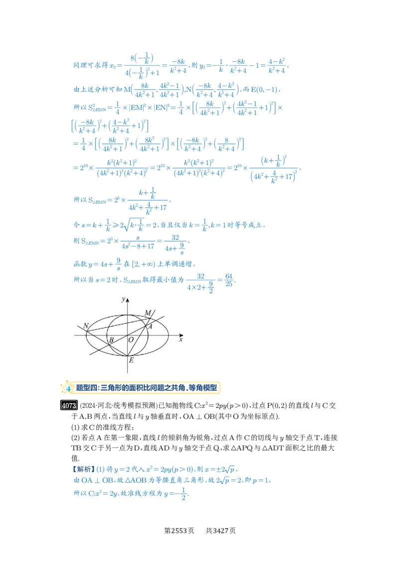 第71讲面积问题_高中三年全科资料_高考数学《必刷5000题》2025版_2025高考数学必刷5000题（解析版分章节PDF）
