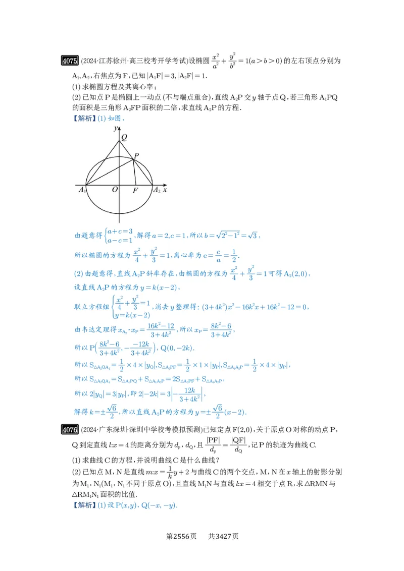 第71讲面积问题_高中三年全科资料_高考数学《必刷5000题》2025版_2025高考数学必刷5000题（解析版分章节PDF）
