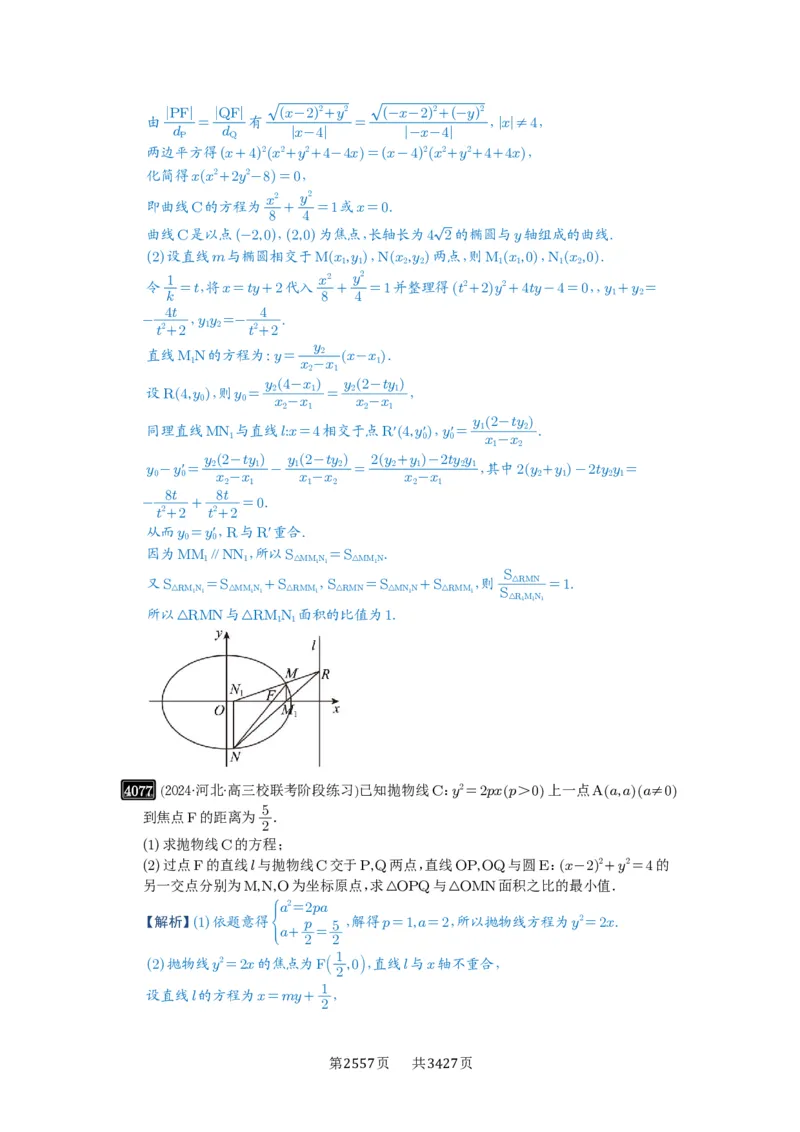 第71讲面积问题_高中三年全科资料_高考数学《必刷5000题》2025版_2025高考数学必刷5000题（解析版分章节PDF）