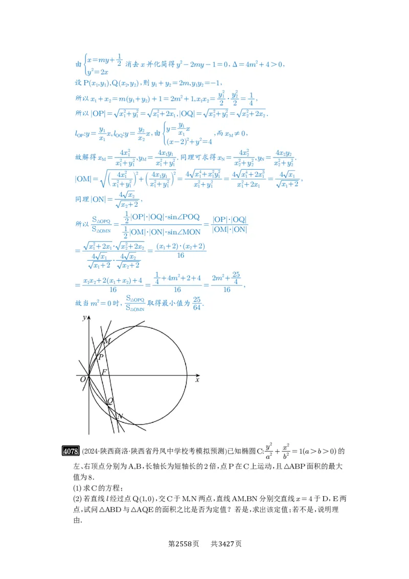 第71讲面积问题_高中三年全科资料_高考数学《必刷5000题》2025版_2025高考数学必刷5000题（解析版分章节PDF）