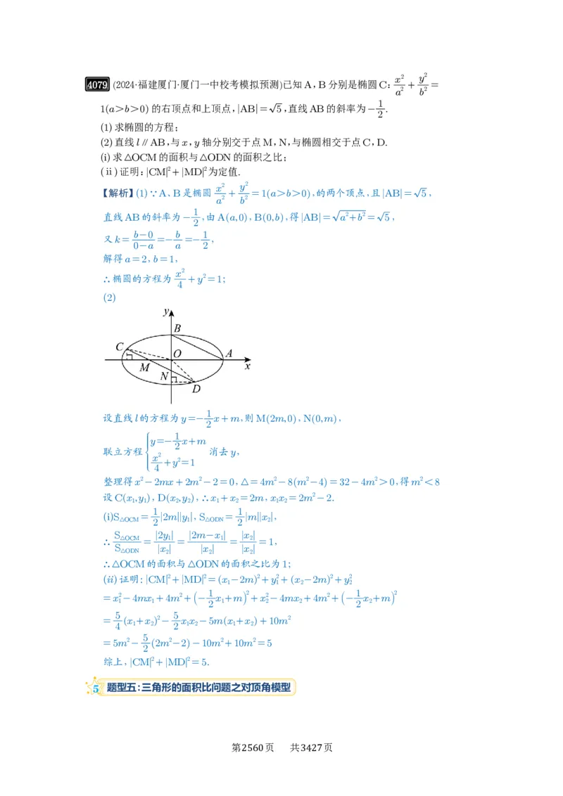 第71讲面积问题_高中三年全科资料_高考数学《必刷5000题》2025版_2025高考数学必刷5000题（解析版分章节PDF）