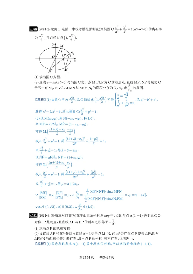 第71讲面积问题_高中三年全科资料_高考数学《必刷5000题》2025版_2025高考数学必刷5000题（解析版分章节PDF）