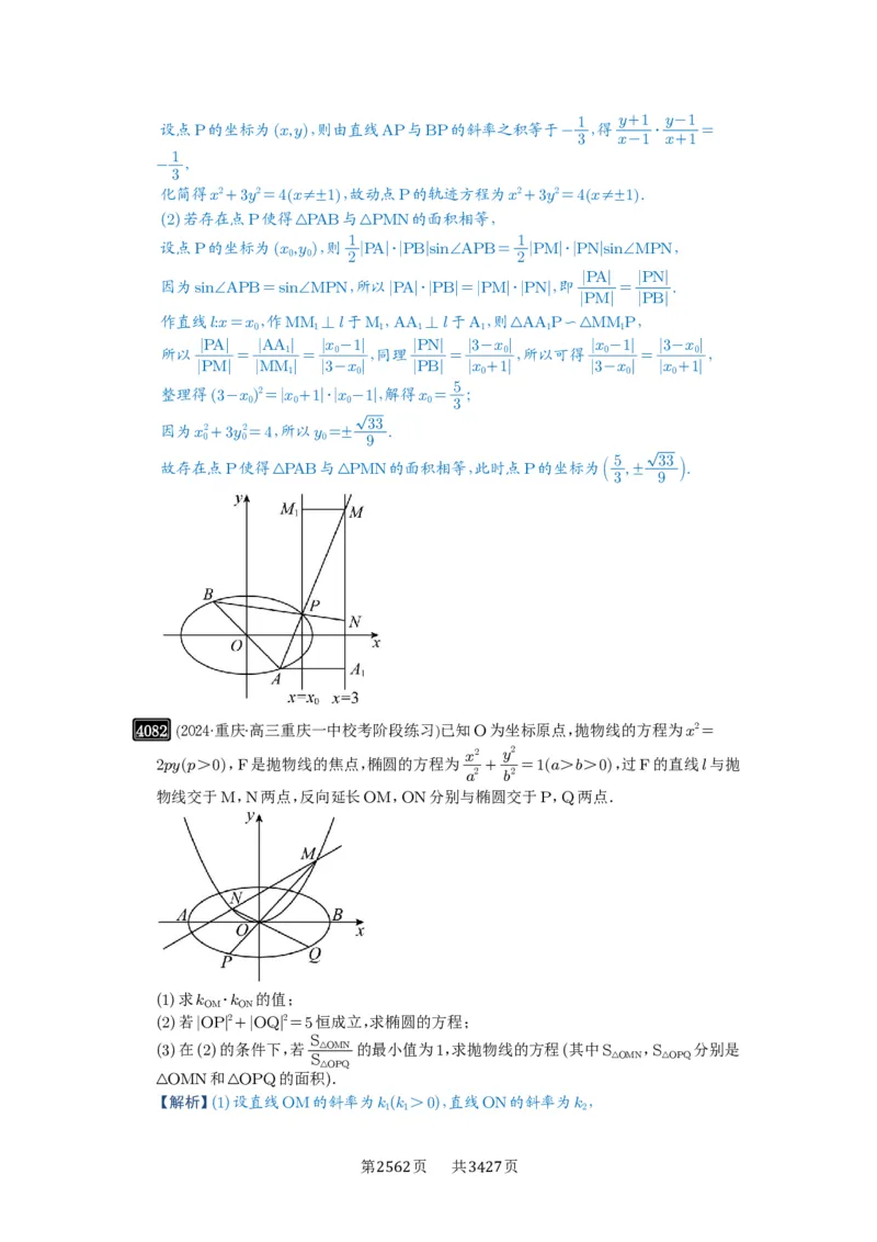 第71讲面积问题_高中三年全科资料_高考数学《必刷5000题》2025版_2025高考数学必刷5000题（解析版分章节PDF）