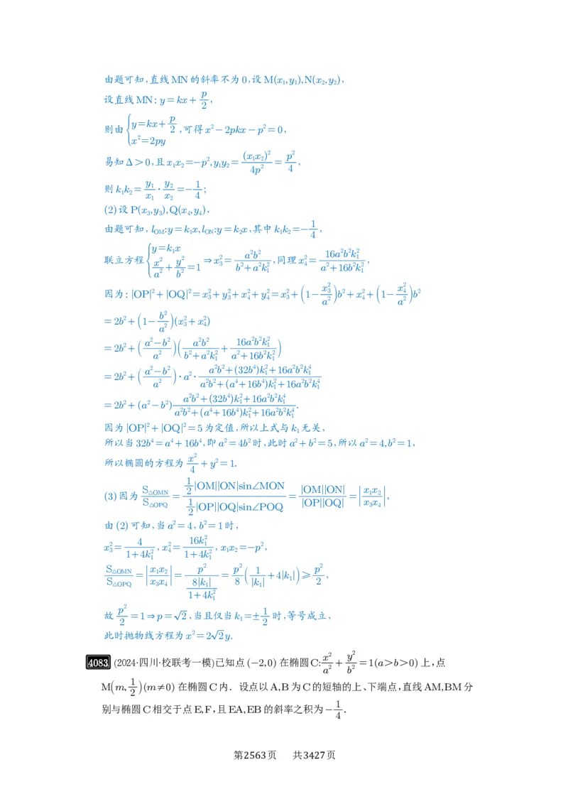 第71讲面积问题_高中三年全科资料_高考数学《必刷5000题》2025版_2025高考数学必刷5000题（解析版分章节PDF）