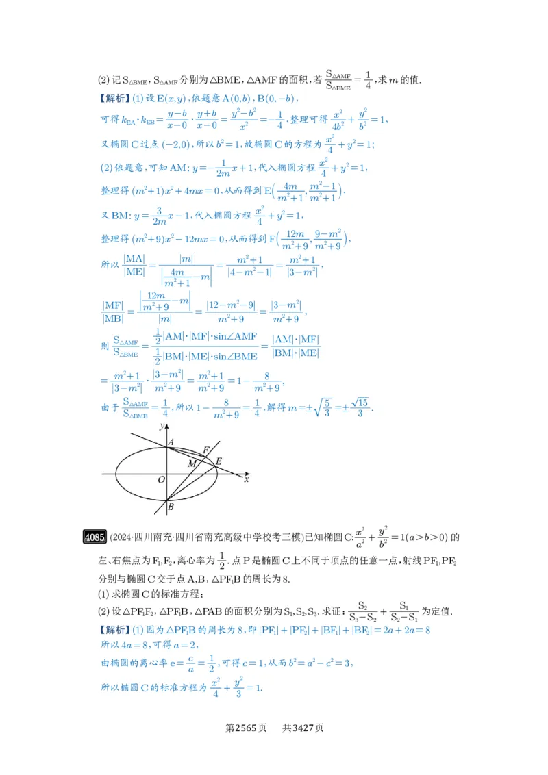 第71讲面积问题_高中三年全科资料_高考数学《必刷5000题》2025版_2025高考数学必刷5000题（解析版分章节PDF）