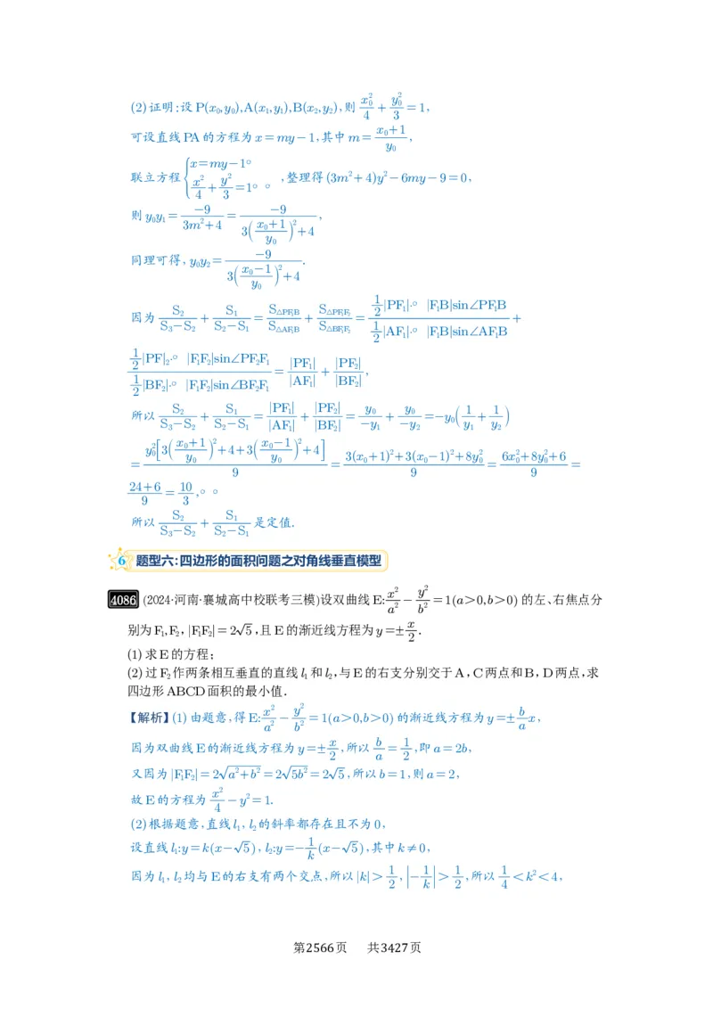 第71讲面积问题_高中三年全科资料_高考数学《必刷5000题》2025版_2025高考数学必刷5000题（解析版分章节PDF）