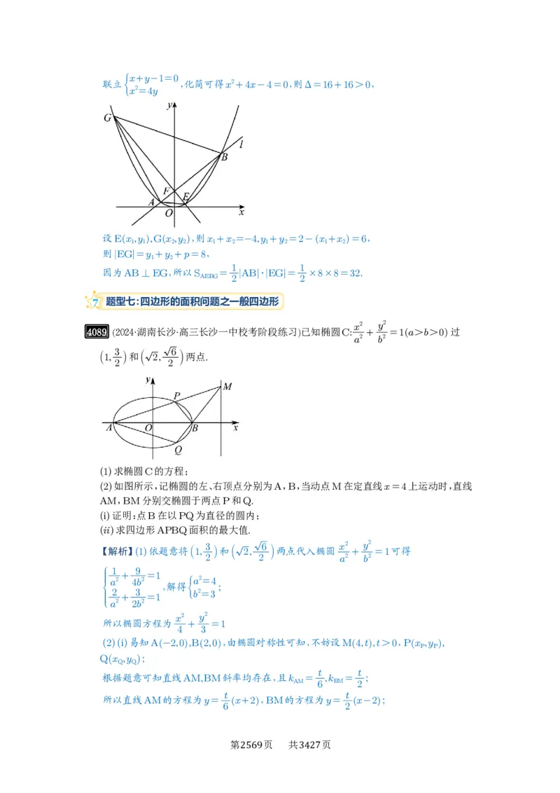 第71讲面积问题_高中三年全科资料_高考数学《必刷5000题》2025版_2025高考数学必刷5000题（解析版分章节PDF）