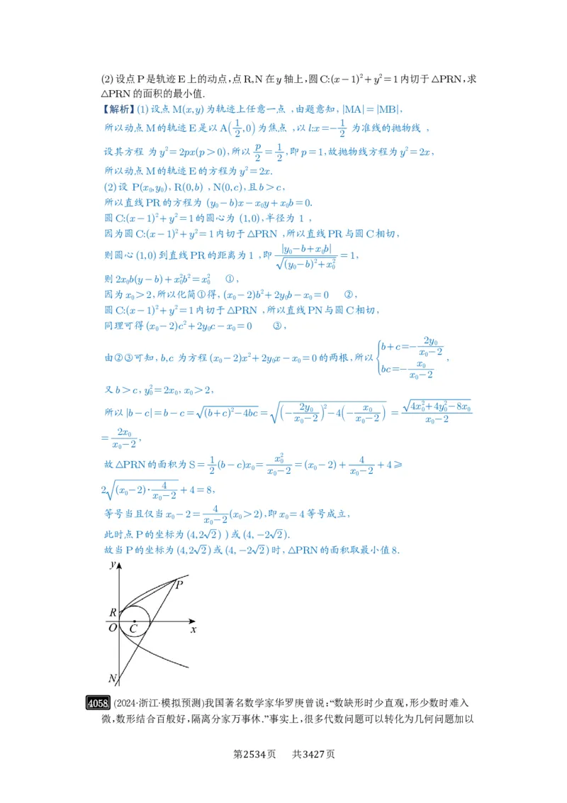 第71讲面积问题_高中三年全科资料_高考数学《必刷5000题》2025版_2025高考数学必刷5000题（解析版分章节PDF）