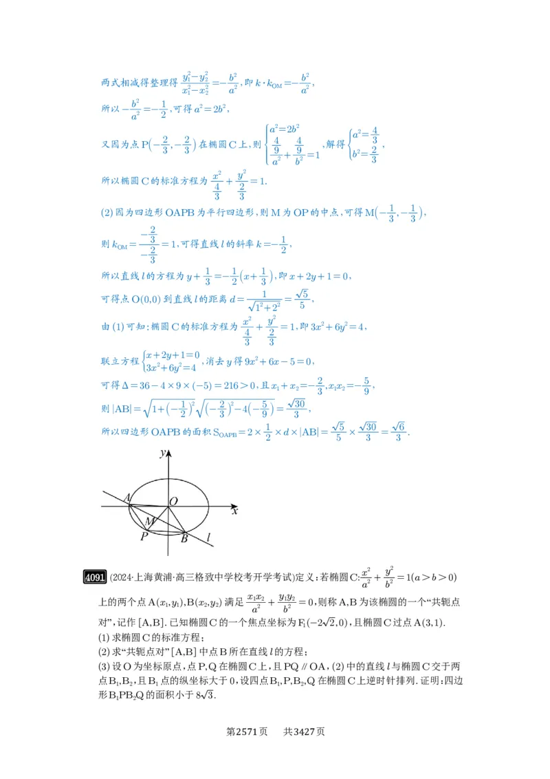 第71讲面积问题_高中三年全科资料_高考数学《必刷5000题》2025版_2025高考数学必刷5000题（解析版分章节PDF）