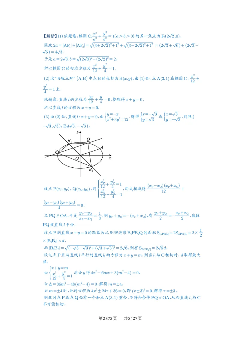 第71讲面积问题_高中三年全科资料_高考数学《必刷5000题》2025版_2025高考数学必刷5000题（解析版分章节PDF）