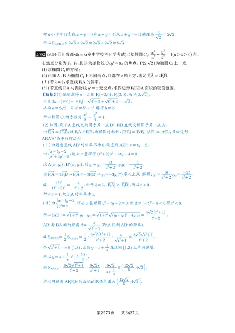 第71讲面积问题_高中三年全科资料_高考数学《必刷5000题》2025版_2025高考数学必刷5000题（解析版分章节PDF）