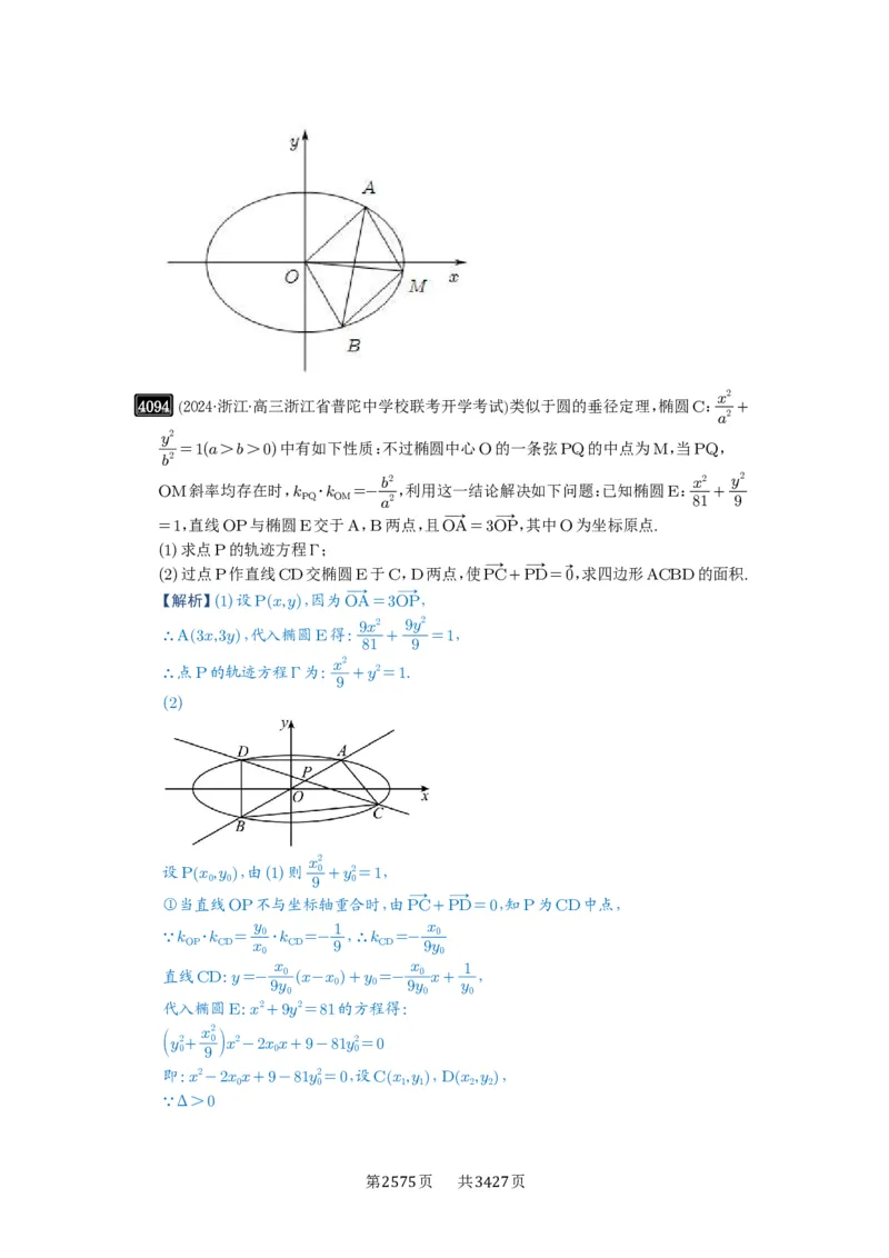 第71讲面积问题_高中三年全科资料_高考数学《必刷5000题》2025版_2025高考数学必刷5000题（解析版分章节PDF）