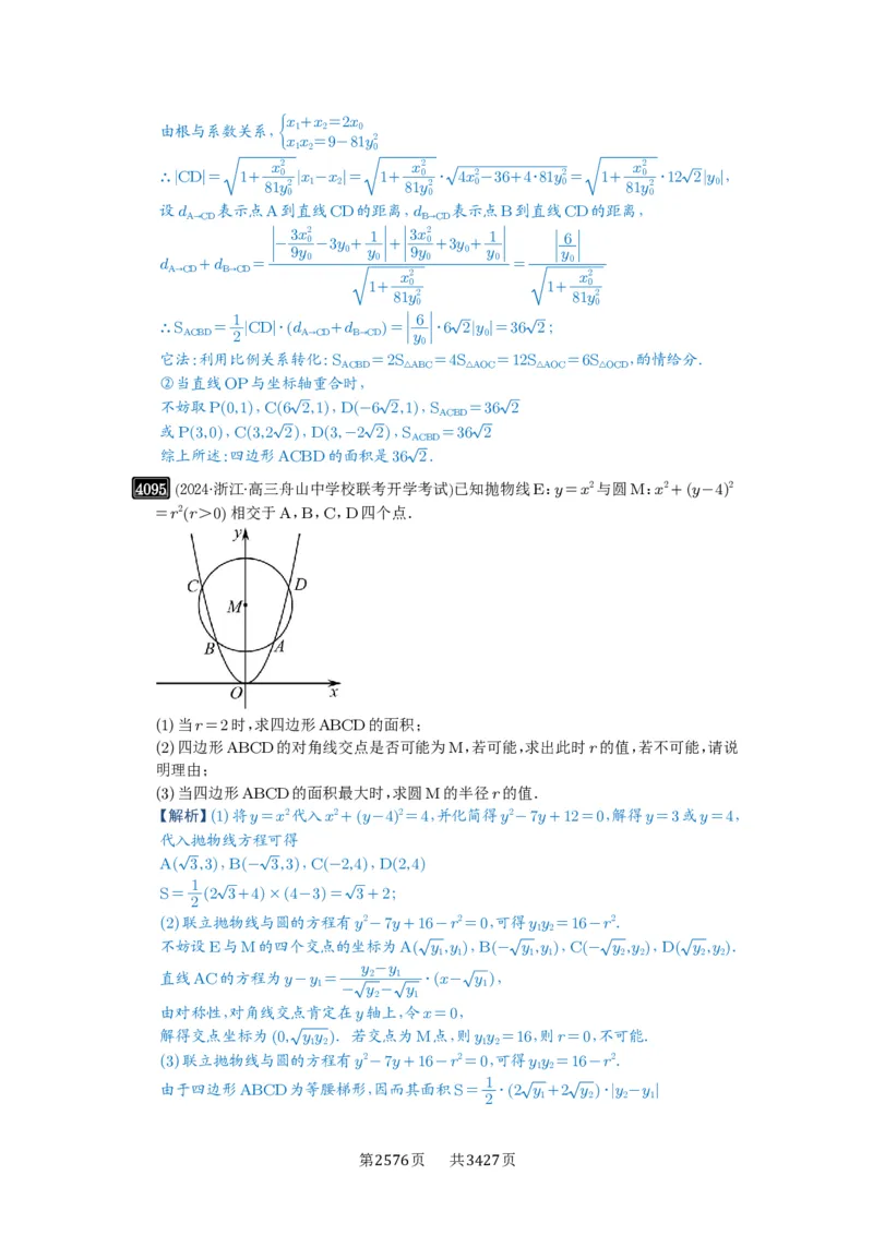 第71讲面积问题_高中三年全科资料_高考数学《必刷5000题》2025版_2025高考数学必刷5000题（解析版分章节PDF）