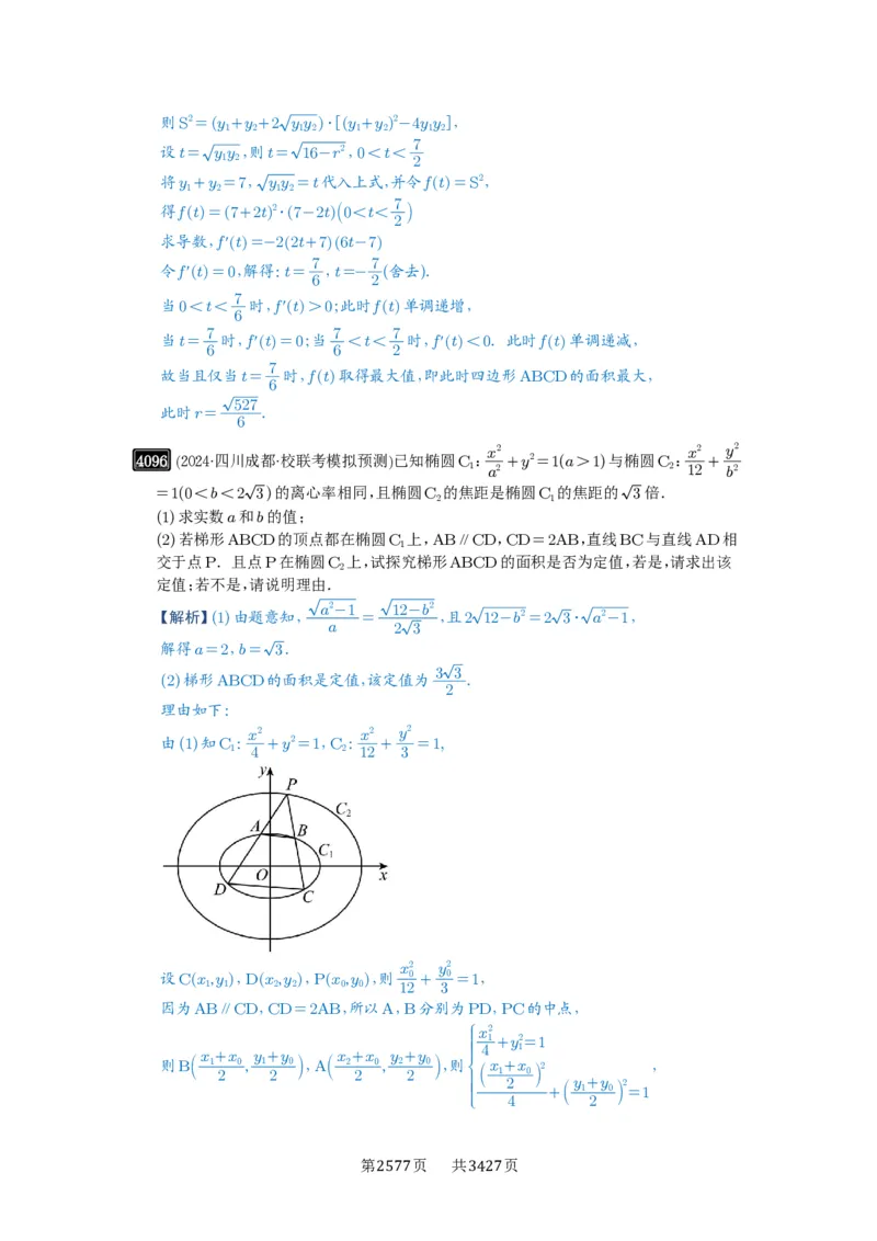 第71讲面积问题_高中三年全科资料_高考数学《必刷5000题》2025版_2025高考数学必刷5000题（解析版分章节PDF）