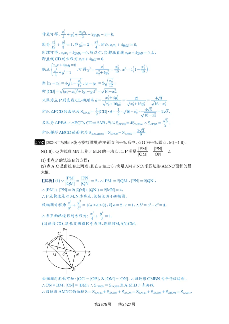 第71讲面积问题_高中三年全科资料_高考数学《必刷5000题》2025版_2025高考数学必刷5000题（解析版分章节PDF）