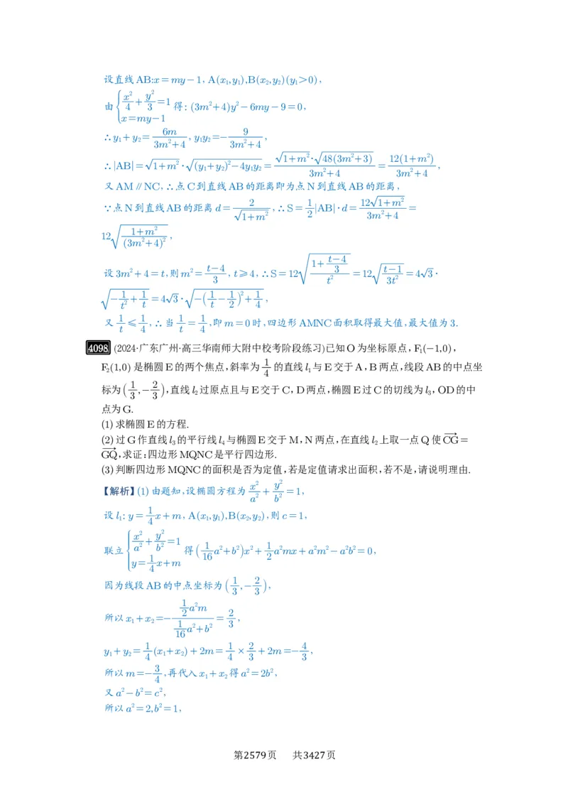 第71讲面积问题_高中三年全科资料_高考数学《必刷5000题》2025版_2025高考数学必刷5000题（解析版分章节PDF）