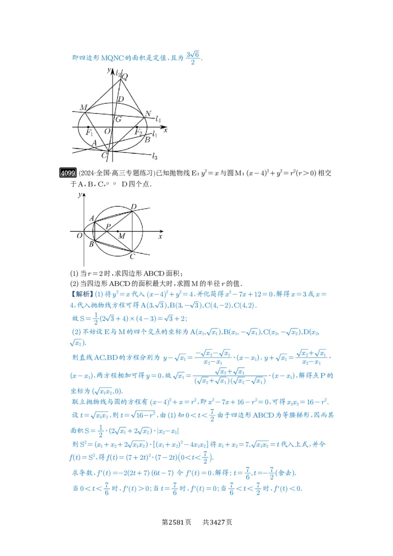 第71讲面积问题_高中三年全科资料_高考数学《必刷5000题》2025版_2025高考数学必刷5000题（解析版分章节PDF）