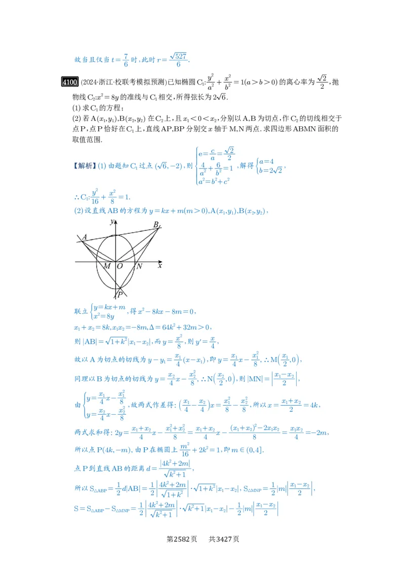 第71讲面积问题_高中三年全科资料_高考数学《必刷5000题》2025版_2025高考数学必刷5000题（解析版分章节PDF）