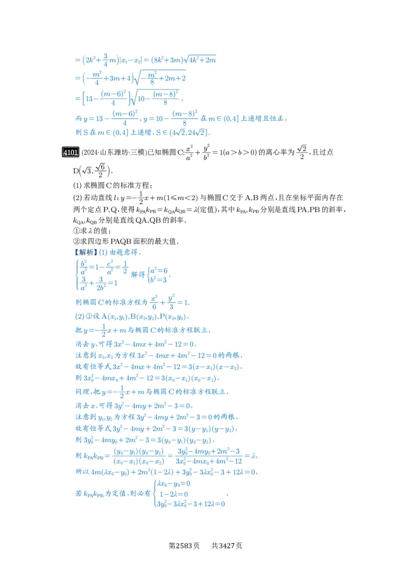 第71讲面积问题_高中三年全科资料_高考数学《必刷5000题》2025版_2025高考数学必刷5000题（解析版分章节PDF）