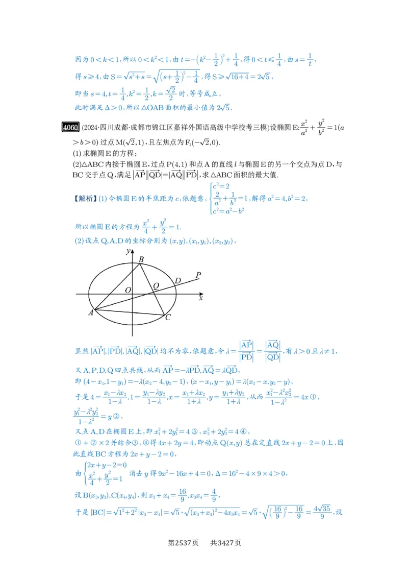 第71讲面积问题_高中三年全科资料_高考数学《必刷5000题》2025版_2025高考数学必刷5000题（解析版分章节PDF）