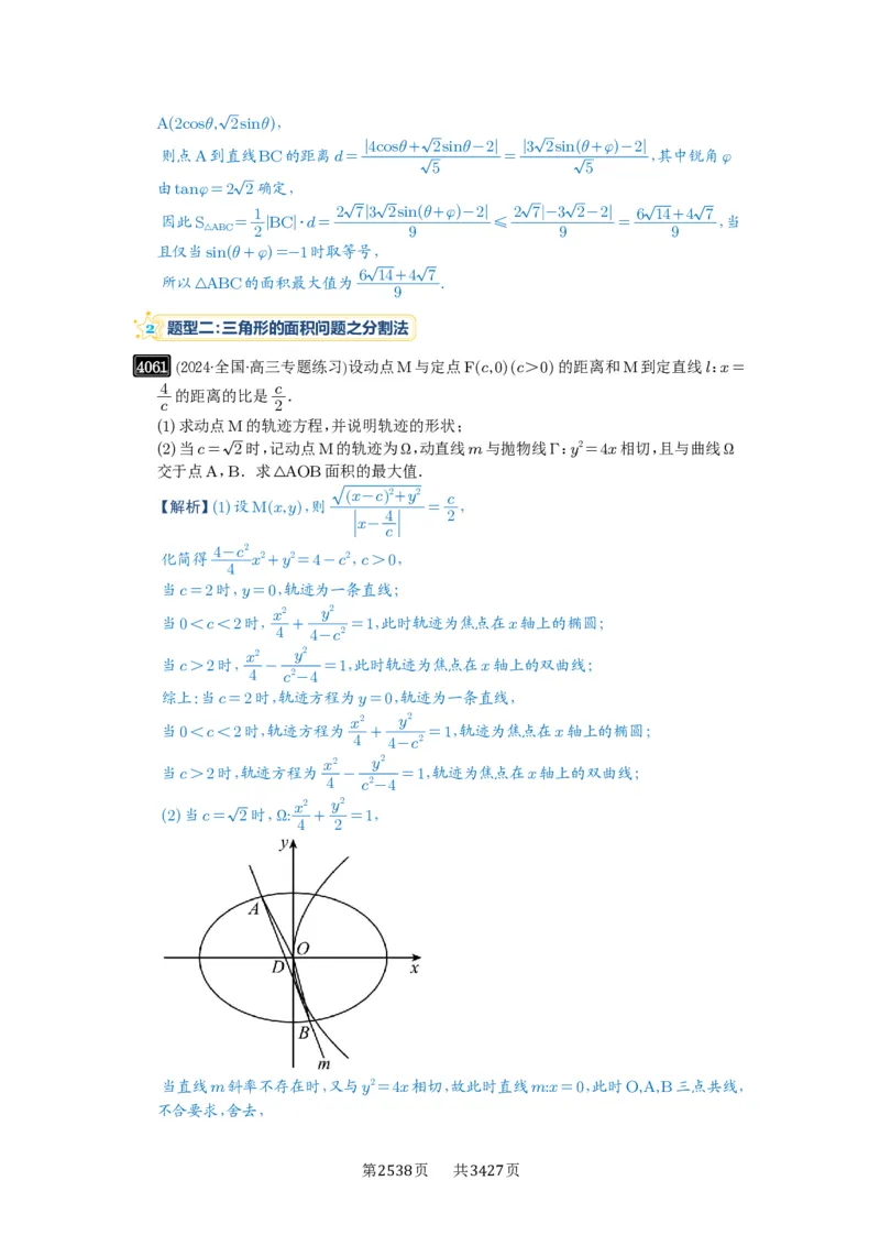 第71讲面积问题_高中三年全科资料_高考数学《必刷5000题》2025版_2025高考数学必刷5000题（解析版分章节PDF）