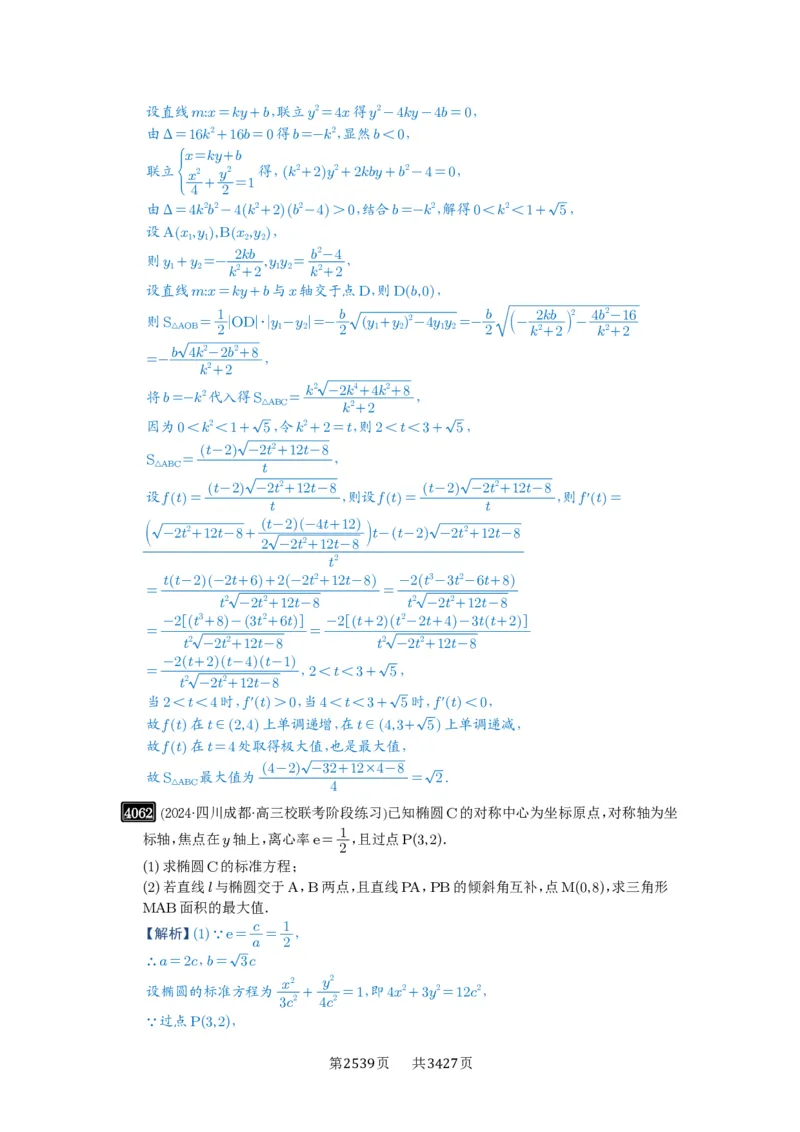 第71讲面积问题_高中三年全科资料_高考数学《必刷5000题》2025版_2025高考数学必刷5000题（解析版分章节PDF）
