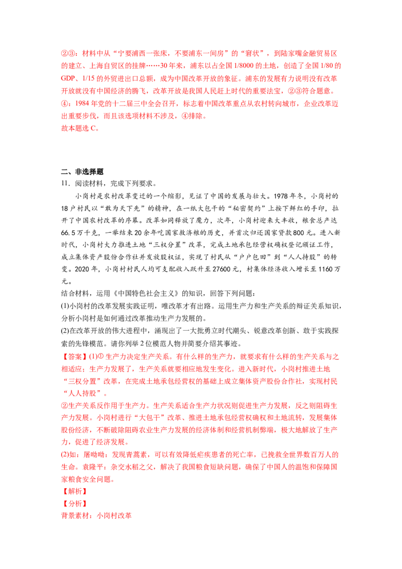 统编版高中政治必修一同步练习题伟大的改革开放含答案_高中三年全科资料_高中三年全科资料_政治_练习题