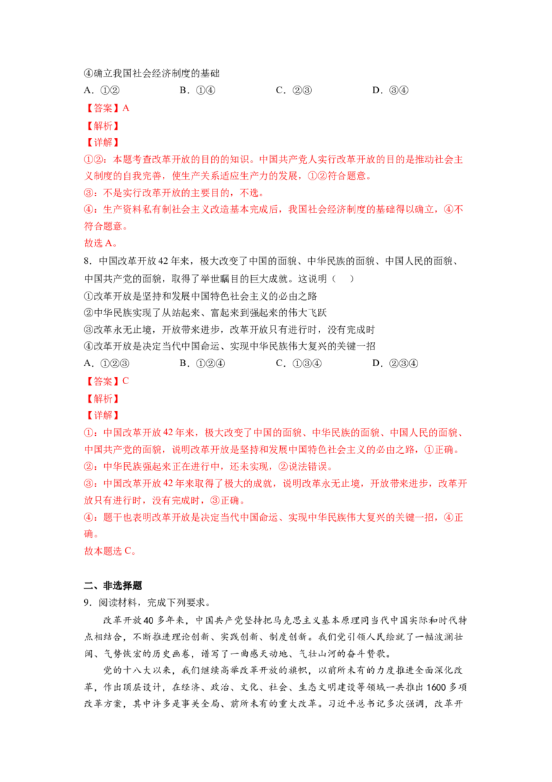统编版高中政治必修一同步练习题伟大的改革开放含答案_高中三年全科资料_高中三年全科资料_政治_练习题