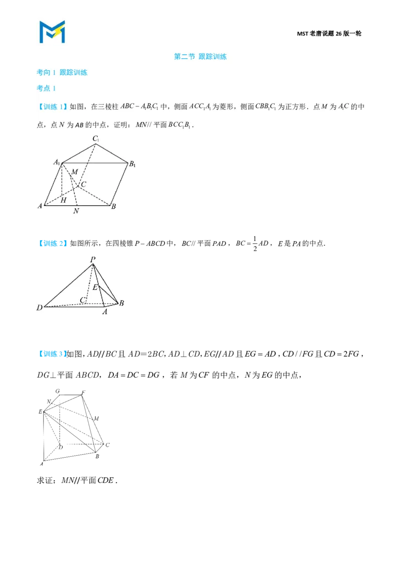 第二节跟踪训练_高中三年全科资料_高中_2026年高考《MST高考》一轮复习系列（数学）_第七章