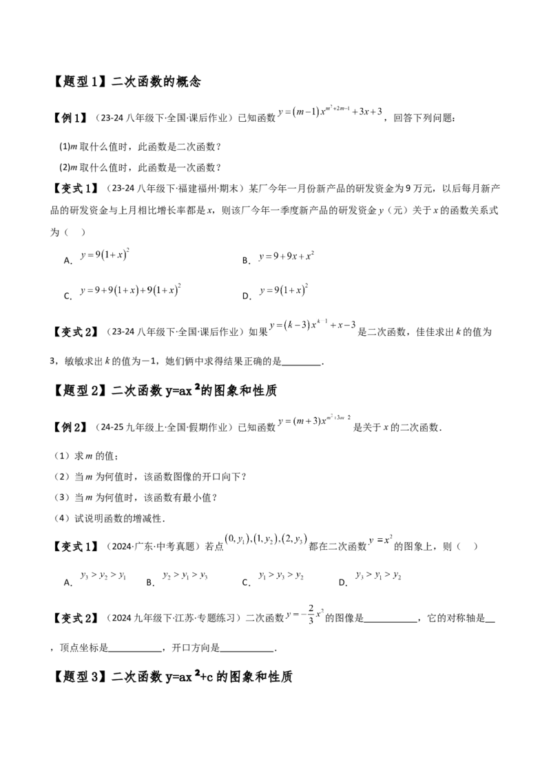 专题22.1二次函数y=ax&sup2;(a&ne;0)和y=ax&sup2;+c(a&ne;0)的图象与性质（知识梳理与考点分类讲解）（人教版）（学生版）_人教版数学九年级上册_版本二_九年级数学上册（人教版）_专题突破练习-V4_2025版