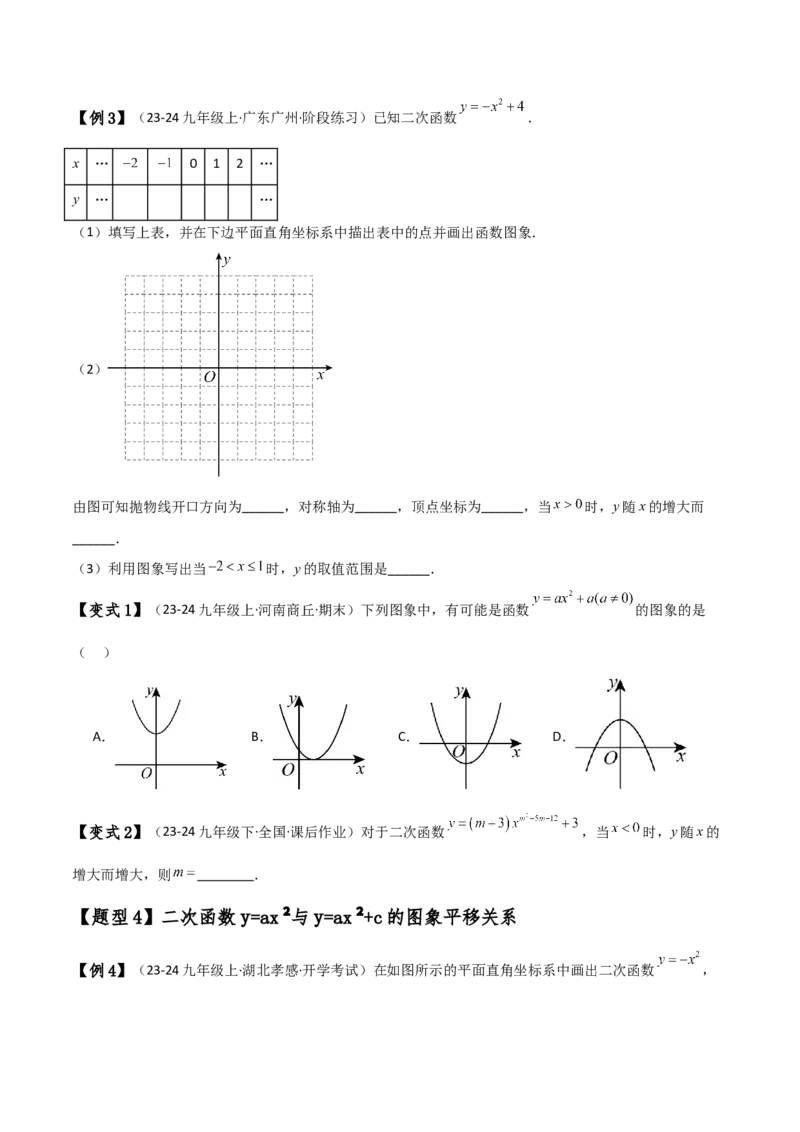 专题22.1二次函数y=ax&sup2;(a&ne;0)和y=ax&sup2;+c(a&ne;0)的图象与性质（知识梳理与考点分类讲解）（人教版）（学生版）_人教版数学九年级上册_版本二_九年级数学上册（人教版）_专题突破练习-V4_2025版