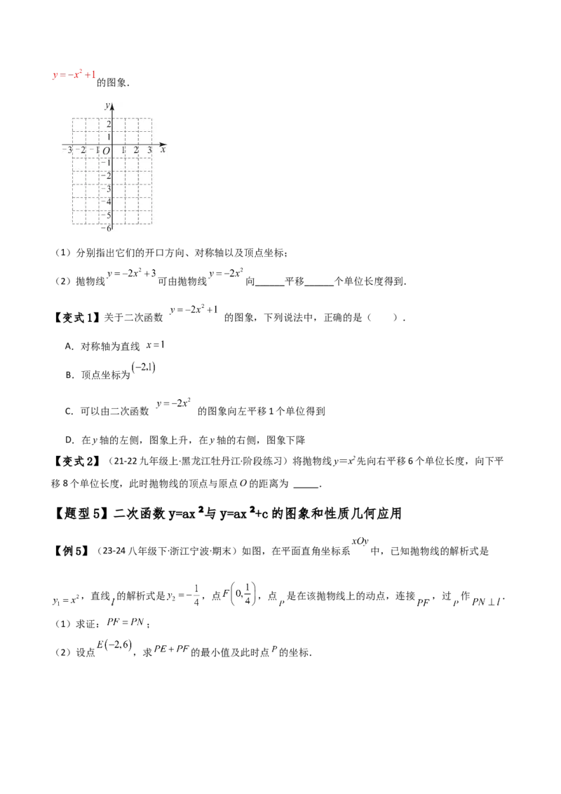 专题22.1二次函数y=ax&sup2;(a&ne;0)和y=ax&sup2;+c(a&ne;0)的图象与性质（知识梳理与考点分类讲解）（人教版）（学生版）_人教版数学九年级上册_版本二_九年级数学上册（人教版）_专题突破练习-V4_2025版