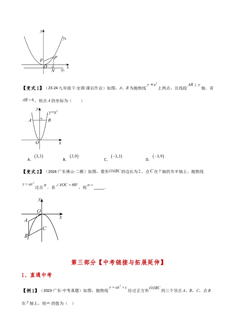 专题22.1二次函数y=ax&sup2;(a&ne;0)和y=ax&sup2;+c(a&ne;0)的图象与性质（知识梳理与考点分类讲解）（人教版）（学生版）_人教版数学九年级上册_版本二_九年级数学上册（人教版）_专题突破练习-V4_2025版