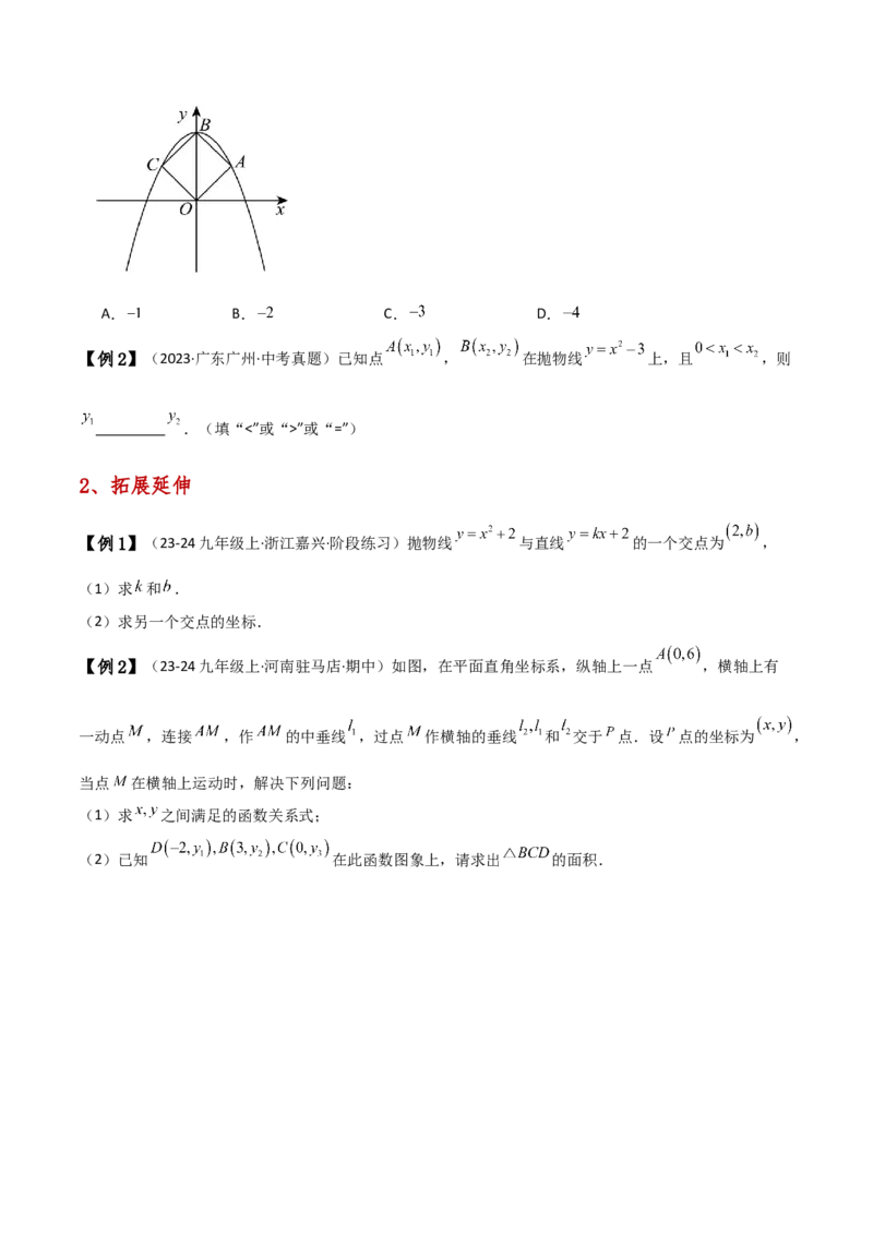 专题22.1二次函数y=ax&sup2;(a&ne;0)和y=ax&sup2;+c(a&ne;0)的图象与性质（知识梳理与考点分类讲解）（人教版）（学生版）_人教版数学九年级上册_版本二_九年级数学上册（人教版）_专题突破练习-V4_2025版