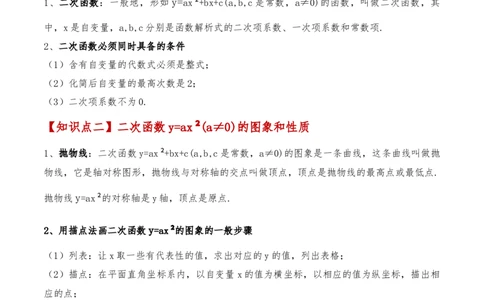 专题22.1二次函数y=ax&sup2;(a&ne;0)和y=ax&sup2;+c(a&ne;0)的图象与性质（知识梳理与考点分类讲解）（人教版）（学生版）_人教版数学九年级上册_版本二_九年级数学上册（人教版）_专题突破练习-V4_2025版