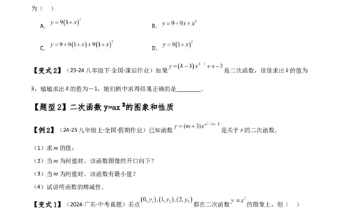 专题22.1二次函数y=ax&sup2;(a&ne;0)和y=ax&sup2;+c(a&ne;0)的图象与性质（知识梳理与考点分类讲解）（人教版）（学生版）_人教版数学九年级上册_版本二_九年级数学上册（人教版）_专题突破练习-V4_2025版