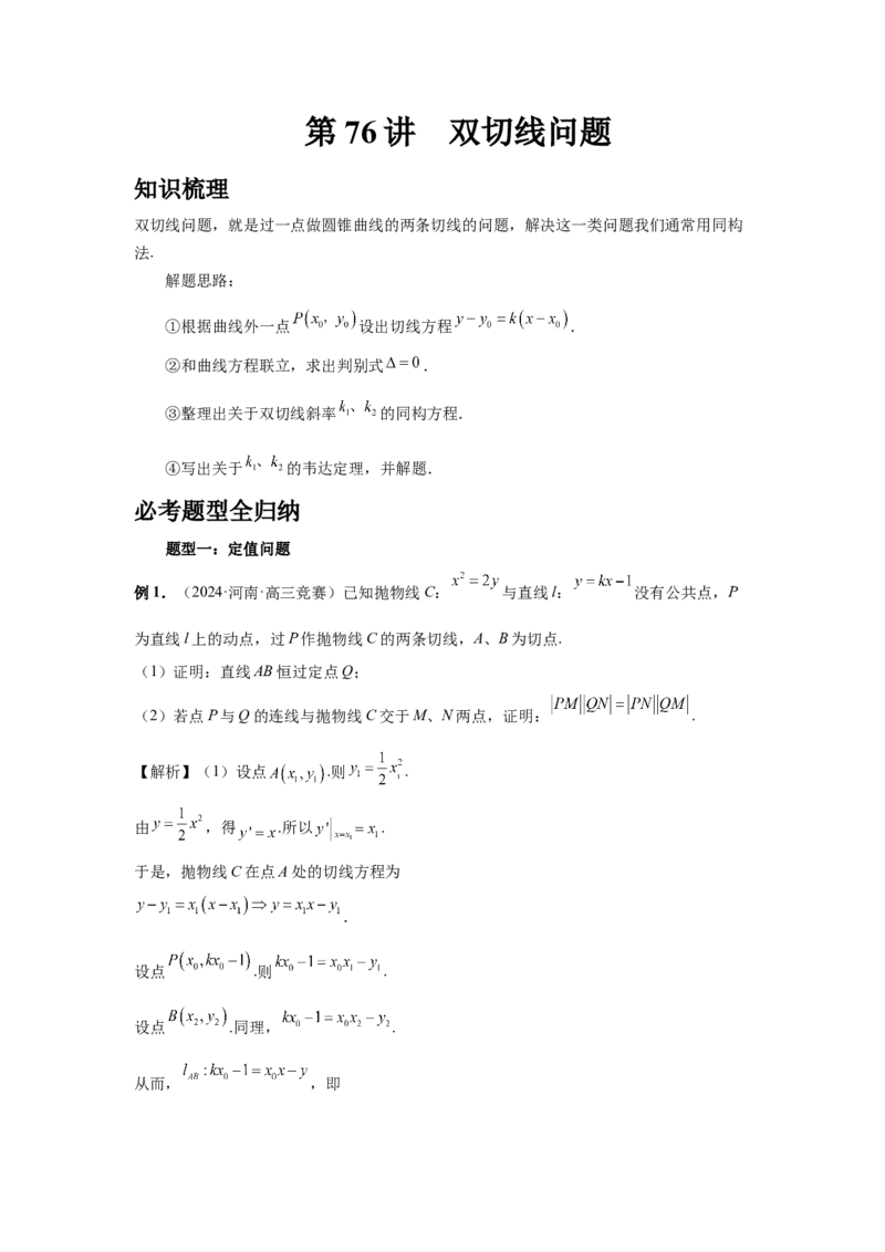 第76讲双切线问题(教师版)_高中三年全科资料_高考数学《必刷5000题》2025版_2025高考数学必刷5000题（分章节WORD）