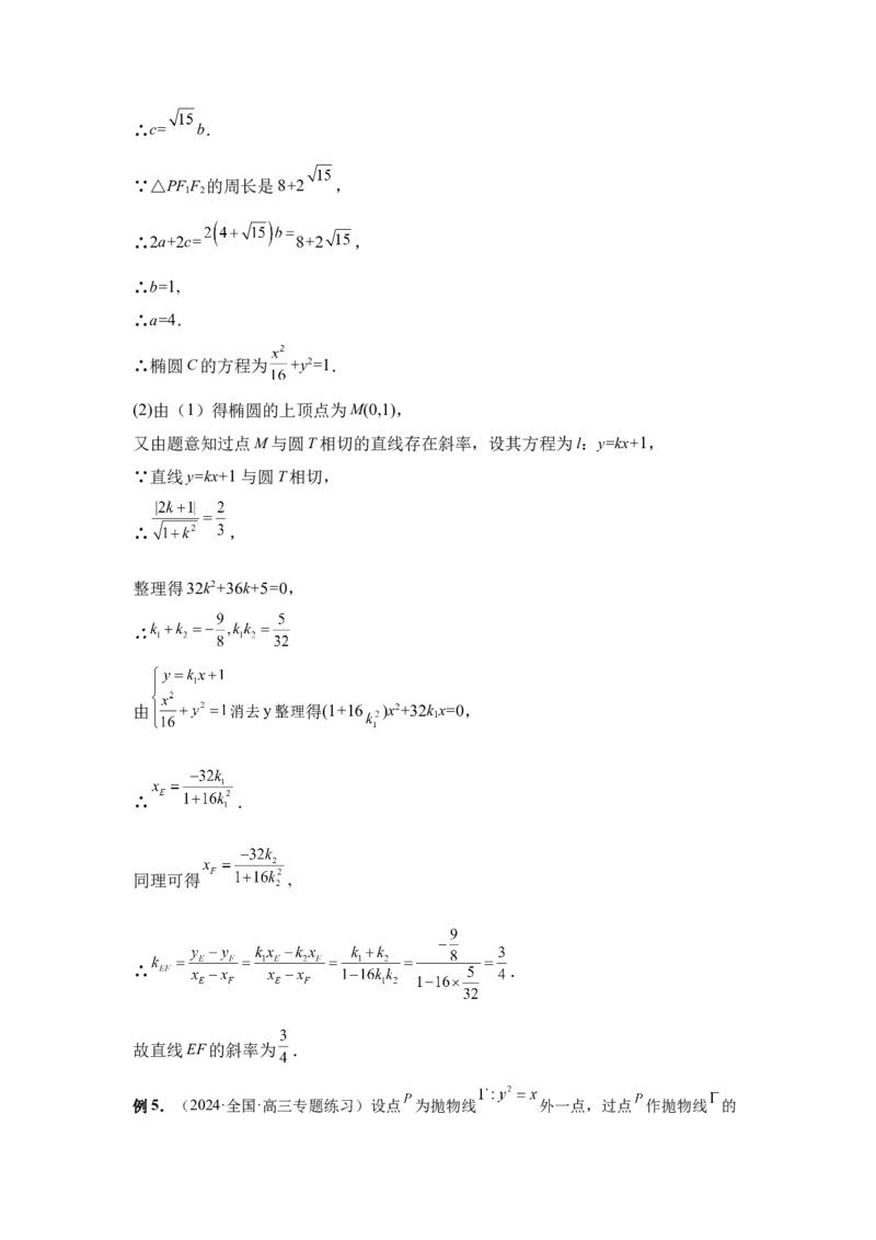 第76讲双切线问题(教师版)_高中三年全科资料_高考数学《必刷5000题》2025版_2025高考数学必刷5000题（分章节WORD）